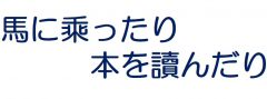 馬に乗ったり本を読んだり